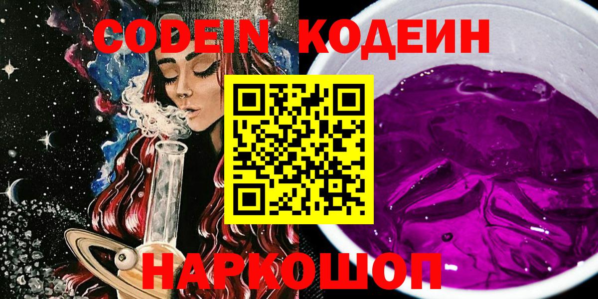 Codein напиток Lean (лин)  Вход с VPN  Казань 