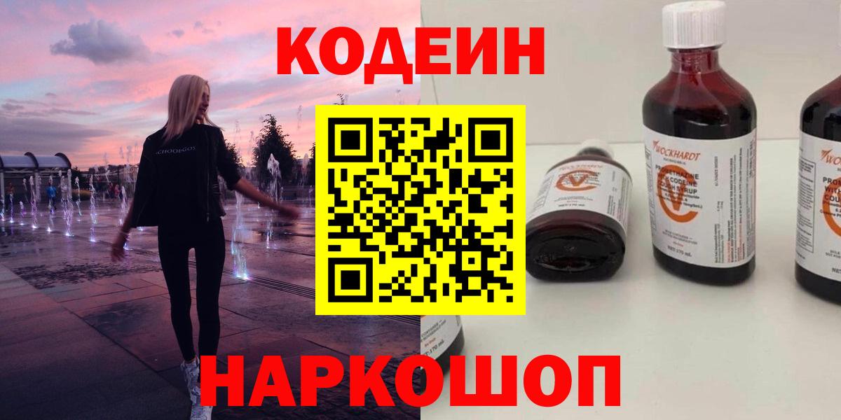 Codein напиток Lean (лин) Казань